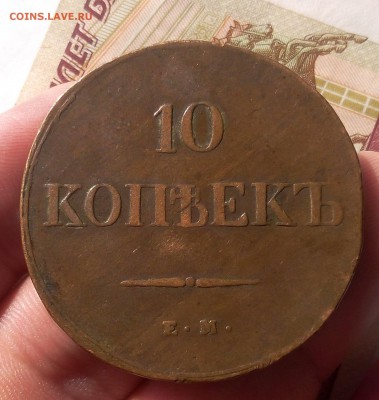 10 КОПЕЕК 1838г кабинетный коричневый - IMG_20100125_020318.JPG
