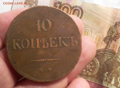 10 КОПЕЕК 1838г кабинетный коричневый - IMG_20100125_020349.JPG