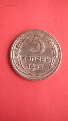 не частые 5 копеек 1945 до 20.07 до 22.00 мв - IMG_1527.JPG