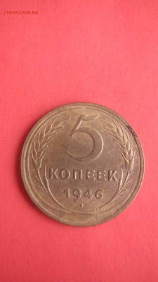 5 копеек 1946 до 20.07 до 22.00 мв - IMG_1529.JPG