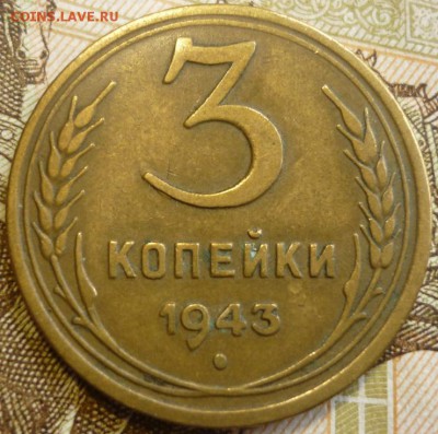 3 копейки 1943 Отличный.  До 18.07.19 в 22.30 МСК - P1240488.JPG