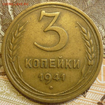 3 копейки 1941 Отличный. До 18.07.19 в 22.30 МСК - P1240492.JPG