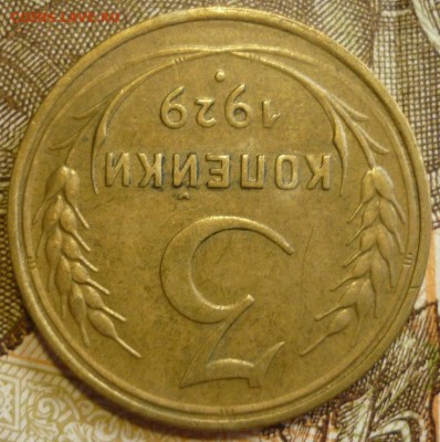 3 копейки 1929 Отличный. До 18.07.19 в 22.30 МСК - P1240503.JPG