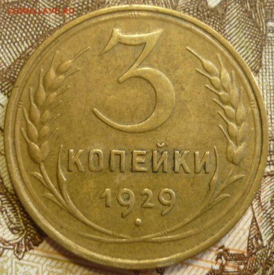 3 копейки 1929 Отличный. До 18.07.19 в 22.30 МСК - P1240500.JPG