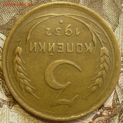 3 копейки 1932 Отличный. До 18.07.19 в 22.30 МСК - P1240498.JPG