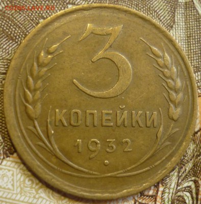 3 копейки 1932 Отличный. До 18.07.19 в 22.30 МСК - P1240496.JPG