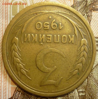 3 копейки 1950 ШТ.4.1Б. До 18.07.19 в 22.30 МСК - P1240511.JPG