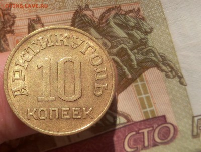 10 КОПЕЕК 1946г Шпицберген штемпельный блеск до 15.07.19 - IMG_20100125_022152.JPG