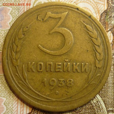 3 копейки 1938 без узлов и с узлами. До 18.07.19 в 22.30 МСК - P1240512.JPG