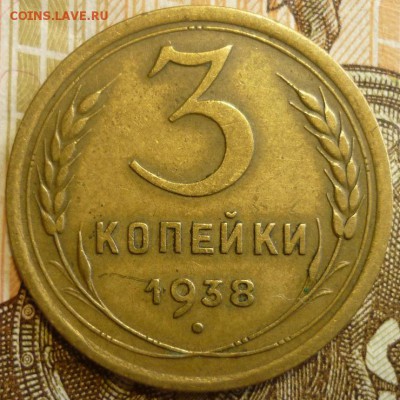 3 копейки 1938 без узлов и с узлами. До 18.07.19 в 22.30 МСК - P1240514.JPG