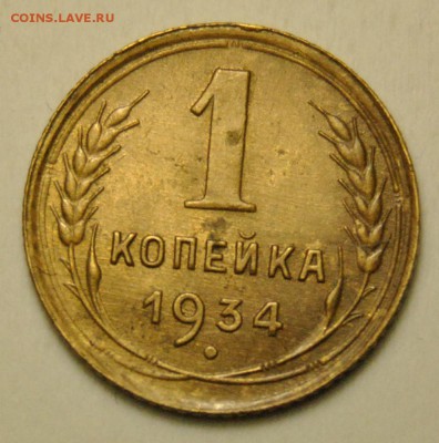 1 копейка 1934 16.07.2019 в 22-00 мск - 1 копейка 1934 год 1