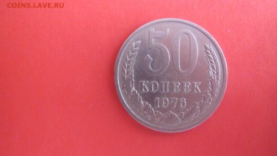 50 копеек 1976 до  20.07   22:00 - IMG_1539.JPG