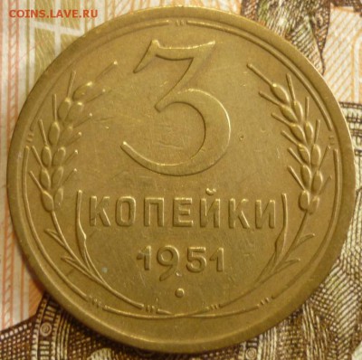 3 копейки 1951  До 18.07.19 в 22.30 МСК - P1240524.JPG