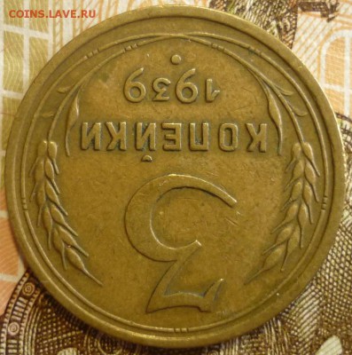 3 копейки 1939 Отличный. До 18.07.19 в 22.30 МСК - P1240532.JPG