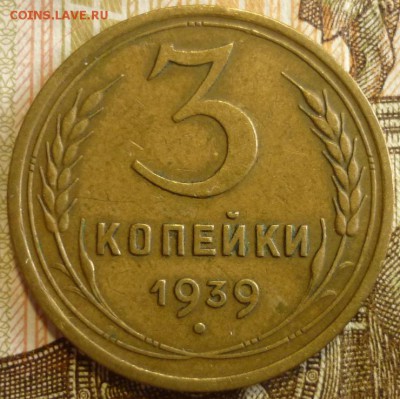 3 копейки 1939 Отличный. До 18.07.19 в 22.30 МСК - P1240529.JPG
