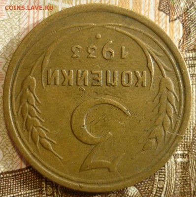 3 копейки 1933 год. До 18.07.19 в 22.30 МСК - P1240520.JPG