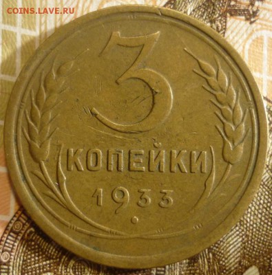 3 копейки 1933 год. До 18.07.19 в 22.30 МСК - P1240517.JPG