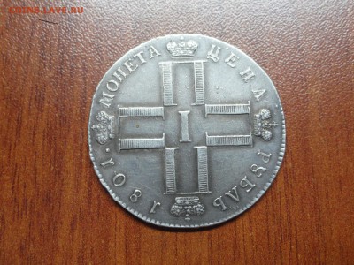 1 рубль 1801  СМ АИ - DSC09628.JPG