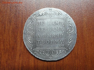 1 рубль 1801  СМ АИ - DSC09627.JPG