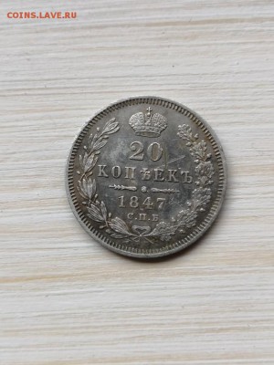 20 копеек 1847 года - IMG_20190713_114252-864x1152-648x864