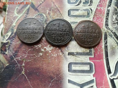 копейки серебромъ 1842, 1844, 1845 все СМ до 17.07.2019 - 3сер (45) - копия