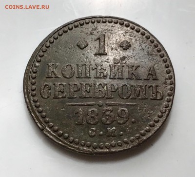 2 копейки 1839 г см - IMG-20190710-WA0006