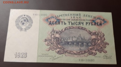 Комплект банкнот 1923 года - 20190714_222242