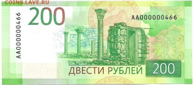 Россия, 200 рублей обр 2017 г номер АА 000000466 - 200-2