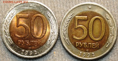 50 рублей 1992 года (биметалл) СПМД - две разновидности? - DSC00448.JPG