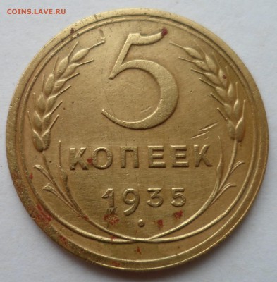 5 копеек 1935 старый герб до 19.07.19 в 22.00 мск - SAM_2074.JPG