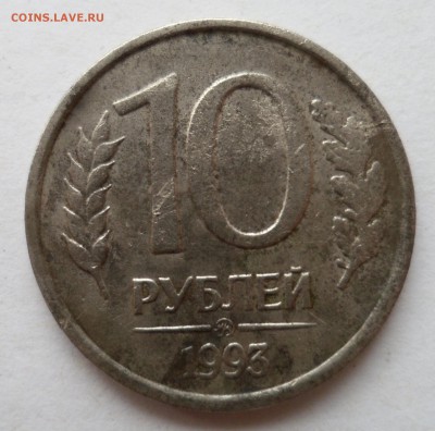 10 рублей 1993 немагнитная до 19.07.19 в 22.00 - SAM_2072.JPG