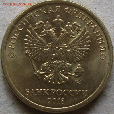 10 руб 2018г Полный раскол и выкрошка  До 22:00мск 17.07.19г - 10 руб 2018г раскол с выкрошкой на реверсе аверс