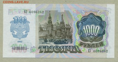 1000 рублей 1992 год aUNC до 18 июля - 009
