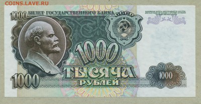 1000 рублей 1992 год aUNC до 18 июля - 010