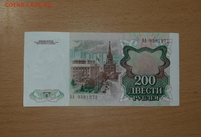 200 руб 1991 серия АА до 21 июля - 20190713_213640_1280x877_1024x701