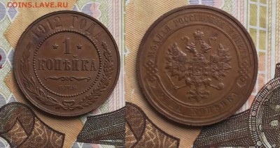 1 копейка 1912 до 18.07.2019 в 22.00 мск - 1к 1912