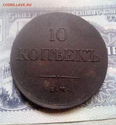 10 копеек 1838г ем -на до 16.07.19г в 22.00 мск - IMG_20190715_111056