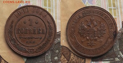 1 копейка 1911 до 18.07.2019 в 22.00 мск - 1к 1911