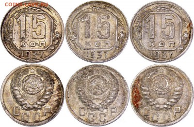 15 копеек 1937 года. - 15-37