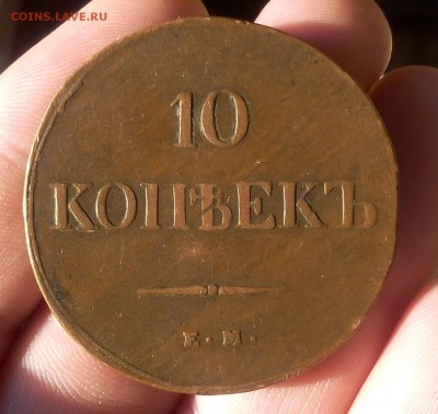 10 КОПЕЕК 1838г кабинетный коричневый - IMG_20100125_150325.JPG