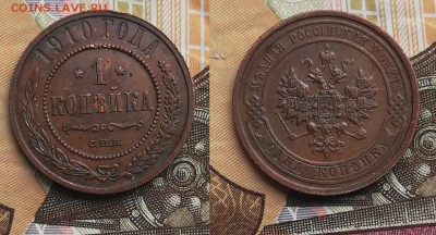 1 копейка 1910 до 18.07.2019 в 22.00 мск - 1к 1910
