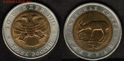 Красная Книга-50 рублей 1994 Джейран - aUNC c 200 рублей - Джейран скан