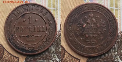 1 копейка 1909 до 18.07.2019 в 22.00 мск - 1к 1909