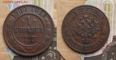 1 копейка 1904 до 18.07.2019 в 22.00 мск - 1к 1904