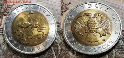 Красная Книга-50 рублей 1994 Фламинго-aUNC c 200 рублей - Фламинго фото