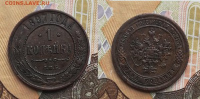 1 копейка 1897 до 18.07.2019 в 22.00 мск - 1к 1897