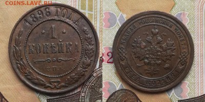 1 копейка 1896 до 18.07.2019 в 22.00 мск - 1к 1896