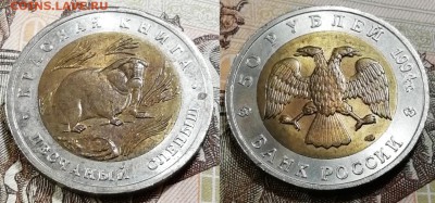 Красная Книга-50 рублей 1994 Слепыш-aUNC c 200 рублей - Слепыш фото
