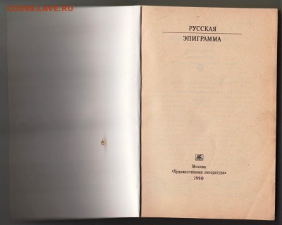 КС РУССКАЯ ЭПИГРАММА 1990 г. до 21.07.19 г. в 23.00 - 010