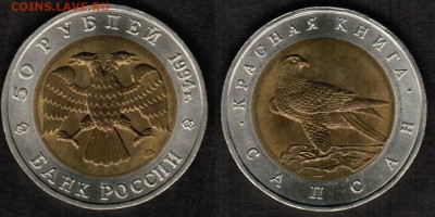 Красная Книга-50 рублей 1994 Сапсан-aUNC c 200 рублей - Сапсан скан